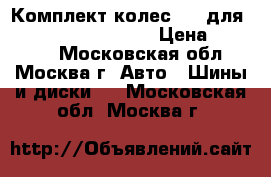 Комплект колес R18 для BMW F 01/02 RunFlat › Цена ­ 50 000 - Московская обл., Москва г. Авто » Шины и диски   . Московская обл.,Москва г.